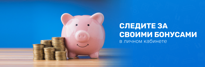 Смотрите свои бонусы по программе лояльности в личном кабинете