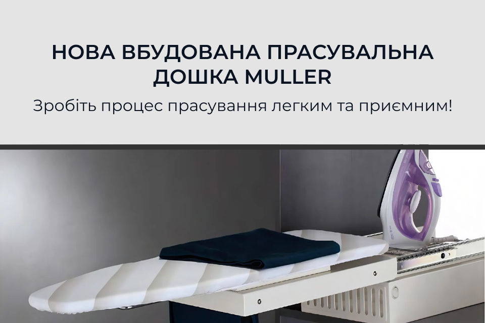 Компактна та функціональна: нова вбудована прасувальна дошка Muller