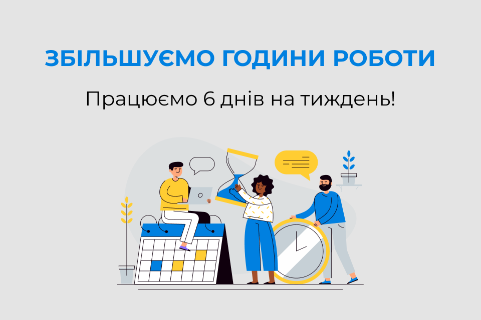 Збільшуємо години роботи – працюємо 6 днів на тиждень!