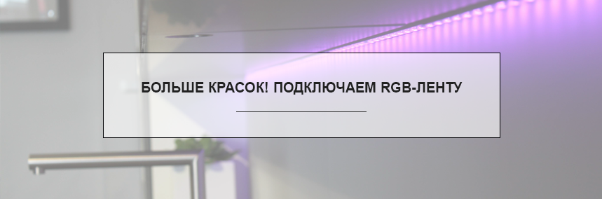 Больше красок! Подключаем RGB-ленту.  | 