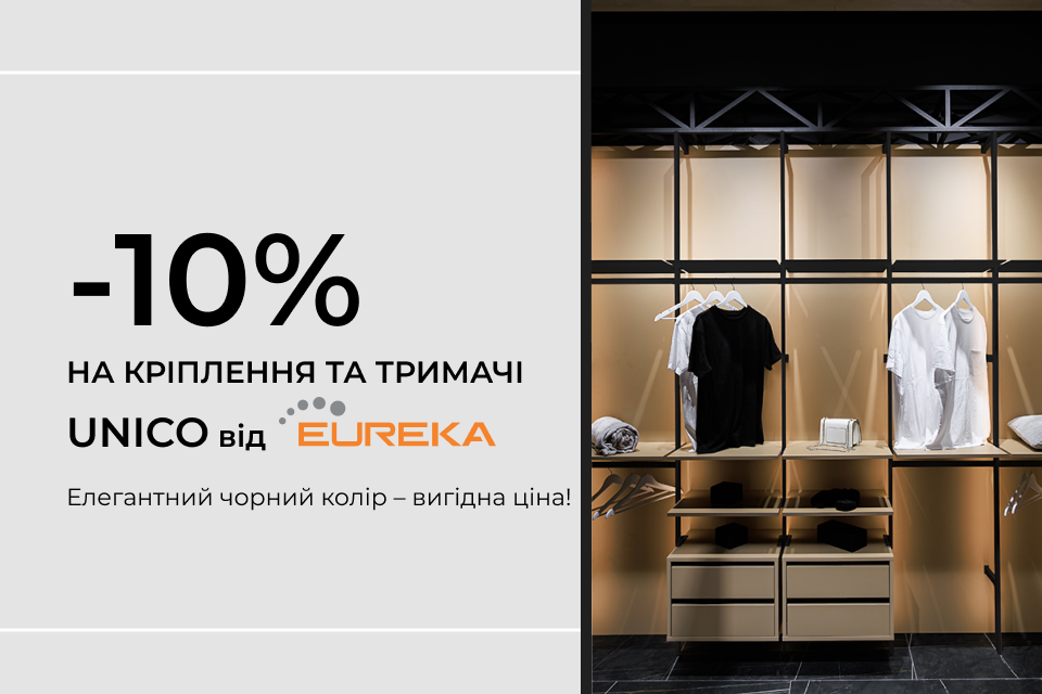 -10% на кріплення та тримачі UNICO
