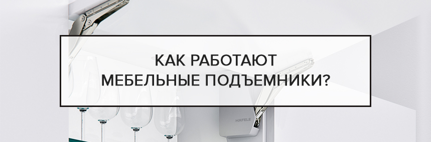 Как работают мебельные подъемники? | 