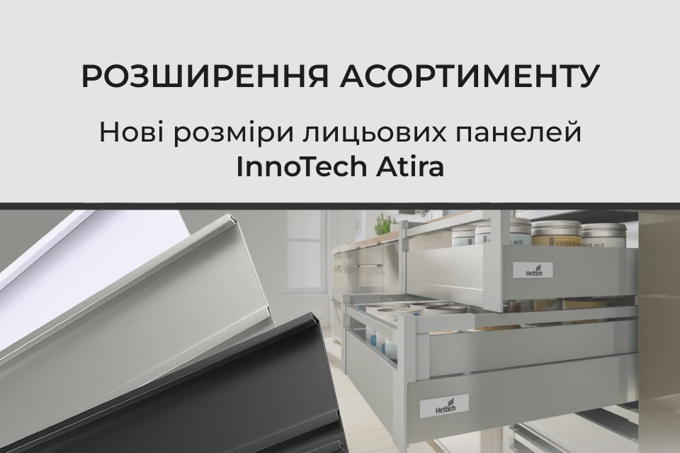 Нові розміри лицьових панелей для внутрішніх шухляд InnoTech Atira