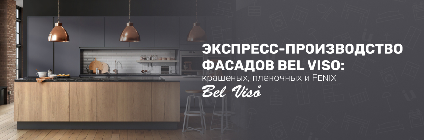 Bel Viso предлагает услугу экспресс-производства фасадов: крашеных, пленочных и Fenix