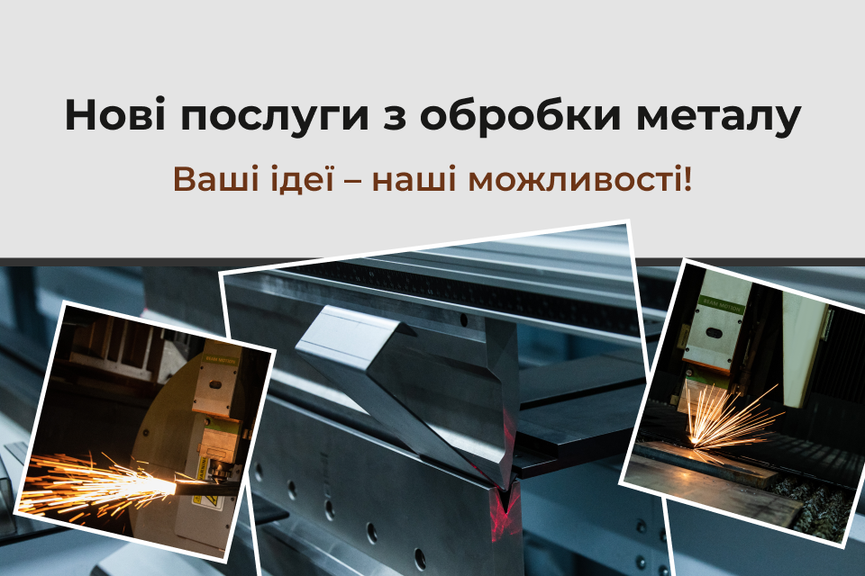 Метал на максимум! Нові послуги з обробки металу
