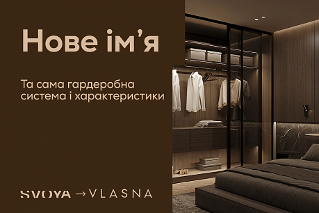 VLASNA – нове ім'я знайомої гардеробної системи прихованого монтажу