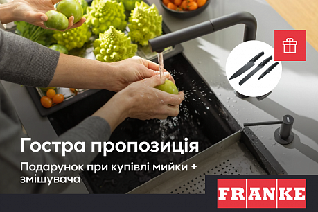 Гостра пропозиція від Franke