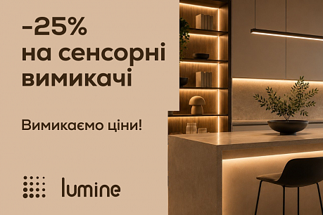 -25% на сенсорні вимикачі