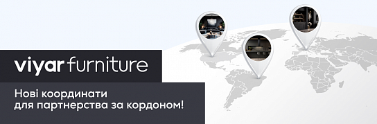 VIYAR Furniture: відкривайте нові координати для партнерства за кордоном! | Популярные статьи