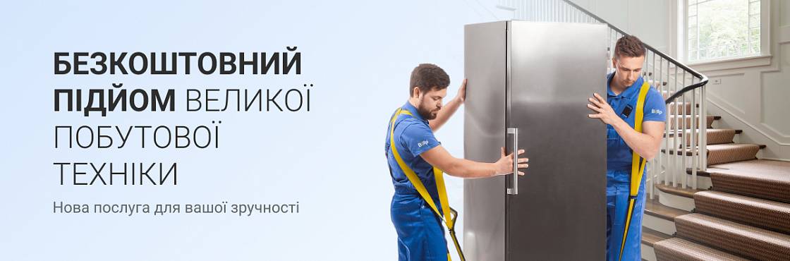 Безкоштовний підйом великої побутової техніки