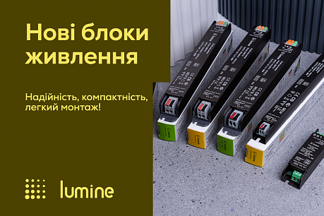 Новинки блоків живлення Lumine: одразу 3 серії для різних завдань!