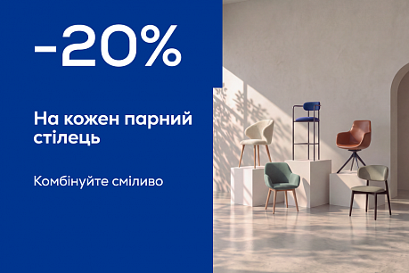 -20% на кожен парний стілець у VIYAR