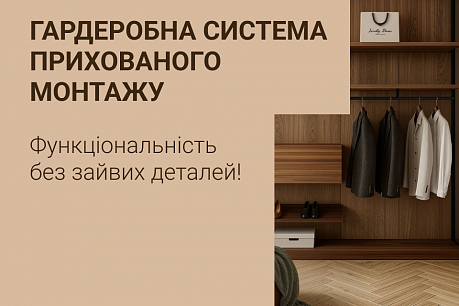 Нова гардеробна система прихованого монтажу  | Популярні новини