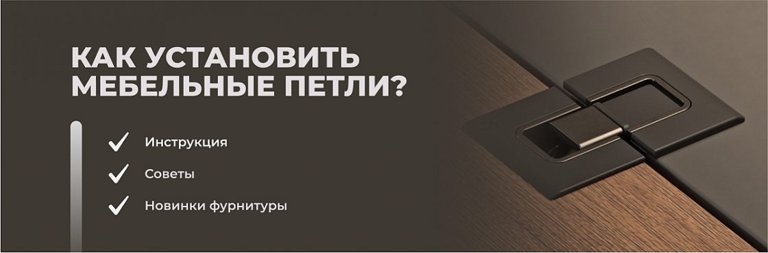 Установка мебельных петель. Чек-лист от ВиЯр | 