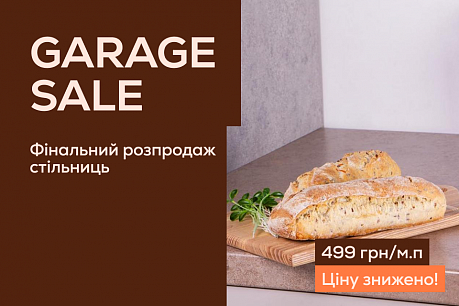 Фінальний розпродаж Garage Sale: стільниці за 499 грн/м.п! | Действующие акции