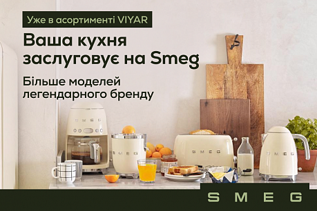Більше Smeg у VIYAR: розширюємо вибір техніки | Популярные новости