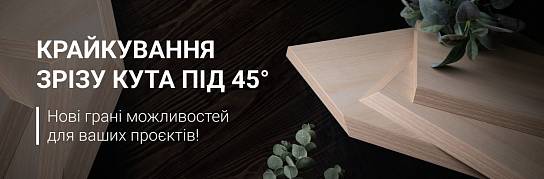 Зустрічайте нову послугу – крайкування зрізу кута під 45° за акційною ціною | Популярні новини