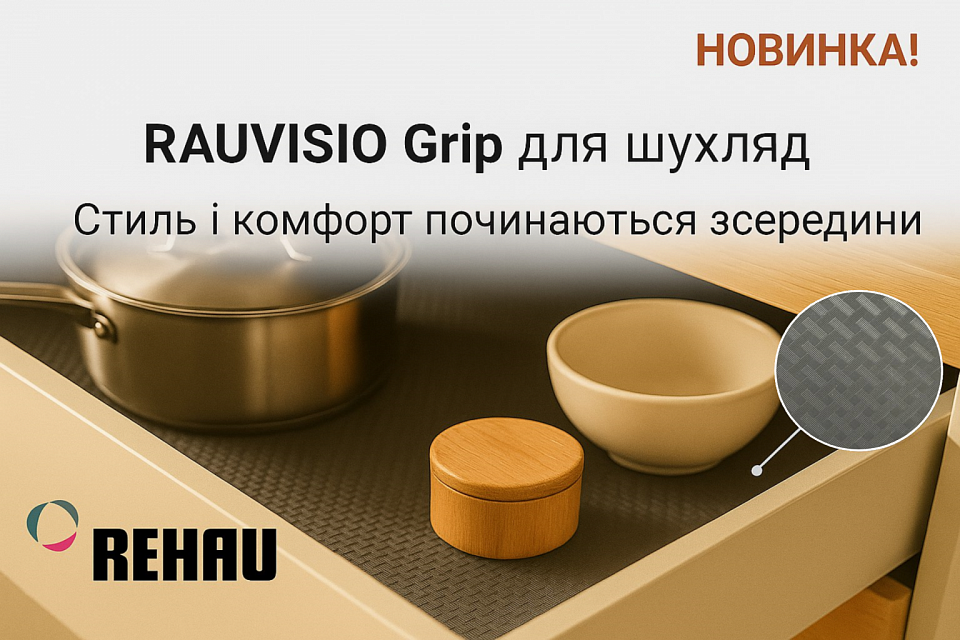 Новинка від REHAU! RAUVISIO Grip – невидимий герой вашого комфорту