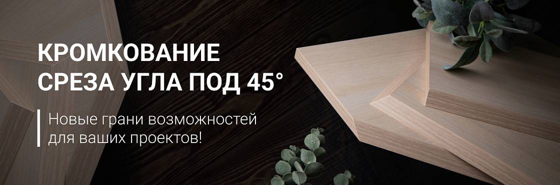 Встречайте новую услугу – кромкование среза угла под 45° по акционной цене