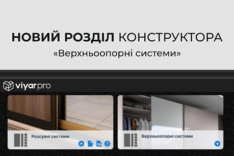 Новий розділ конструктора ViyarPro – «Верхньоопорні системи» | Популярные новости