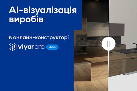 AI-візуалізація меблів у ViyarPro Меблі – подивіться на свої проєкти по-новому | Популярные новости