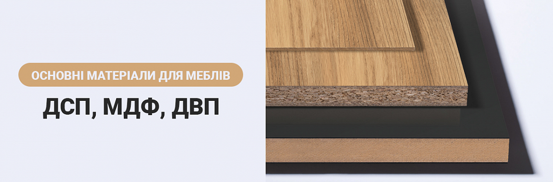 ДВП, МДФ та ДСП – різниця, властивості, особливості матеріалів | 