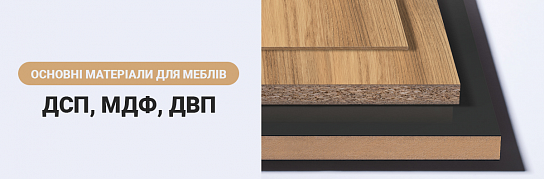 ДВП, МДФ та ДСП – різниця, властивості, особливості матеріалів | Популярні статті