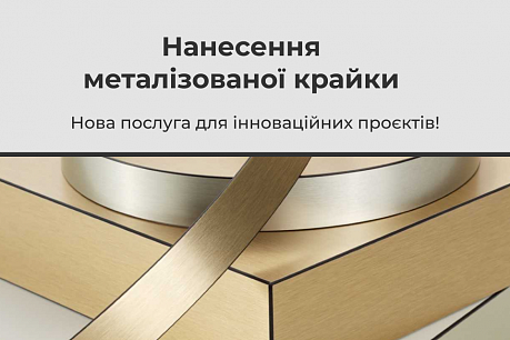 Нова послуга – нанесення металізованої крайки | Популярні новини