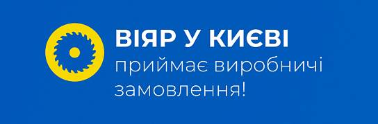 ВіЯр у Києві починає приймати виробничі замовлення! | Популярні новини