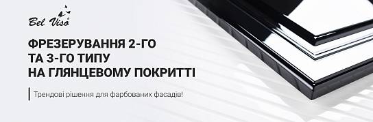 Замовляйте глянцеві фасади з фрезеруванням 2-го та 3-го типу! | Популярные новости