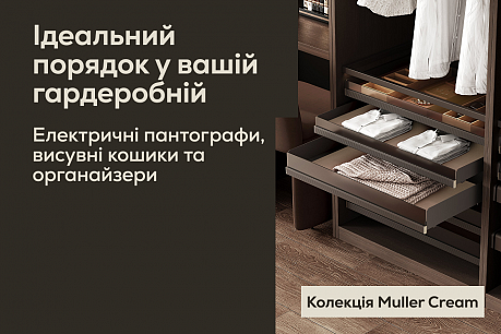 Нова колекція гардеробного наповнення Cream від Muller