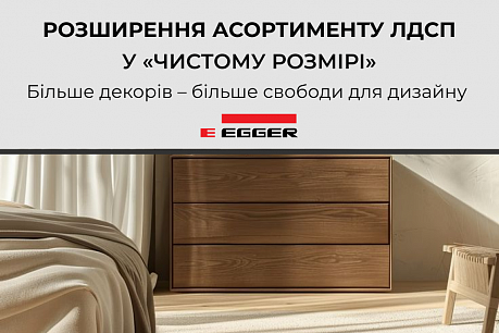 Розширення асортименту ЛДСП Egger у «Чистому розмірі» | Популярные новости