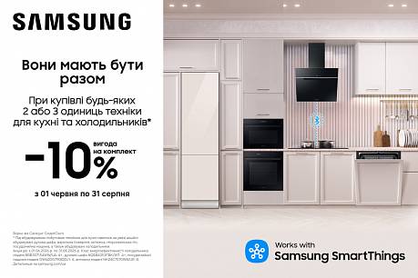 -10% на комплекти техніки Samsung! | Действующие акции