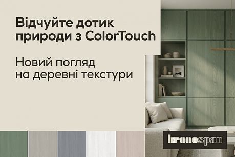 Природа у вашому домі: нова колекція Kronospan ColorTouch | Популярні новини