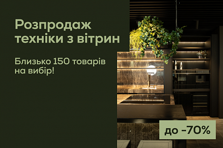 Розпродаж техніки та сантехніки з вітрин | Действующие акции