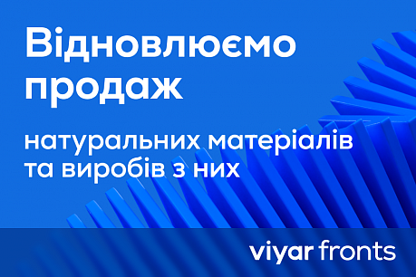 Відновлюємо продаж натуральних матеріалів та виробів з них