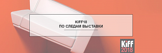 KIFF18: как прошел Киевский международный мебельный форум?