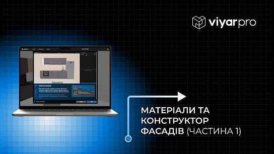 ViyarPro Меблі #6.1. Матеріали та конструктор фасадів (частина 1)