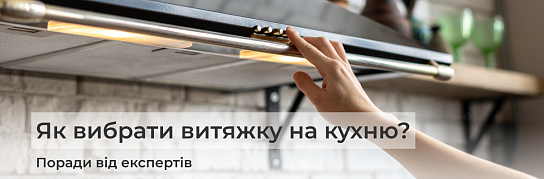 Як вибрати витяжку, яка підійде саме вашій кухні | Популярні статті