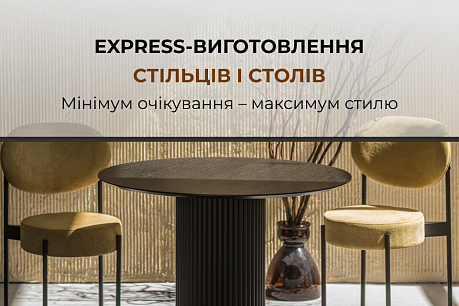 Швидке виготовлення стільців, столів і пуфів: нова опція Express | Популярные новости