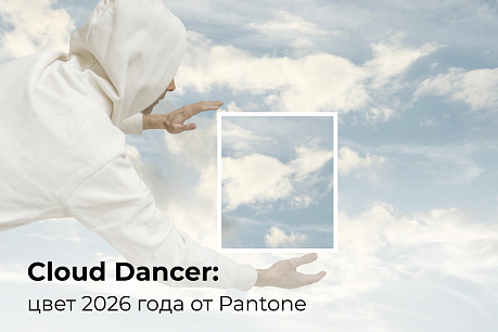 Cloud Dancer – цвет 2026 года от Pantone