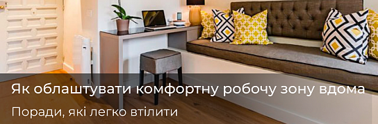 Робоче місце вдома: просто про зручність, стиль і свій ритм | Популярні статті
