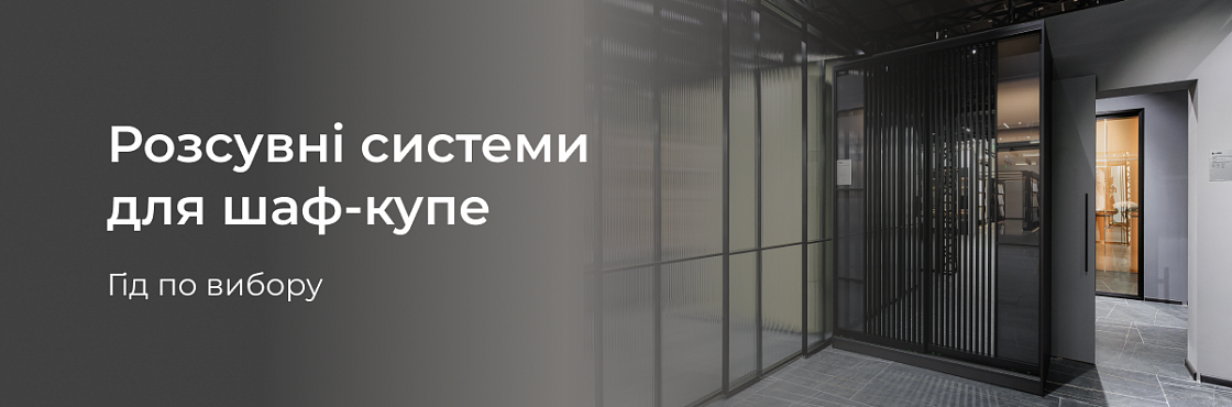 Вибір розсувної системи для шафи-купе: поради професіоналів | Вибір матеріалів