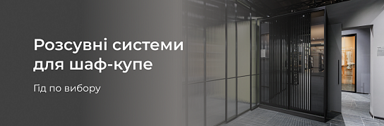 Вибір розсувної системи для шафи-купе: поради професіоналів | Популярні статті
