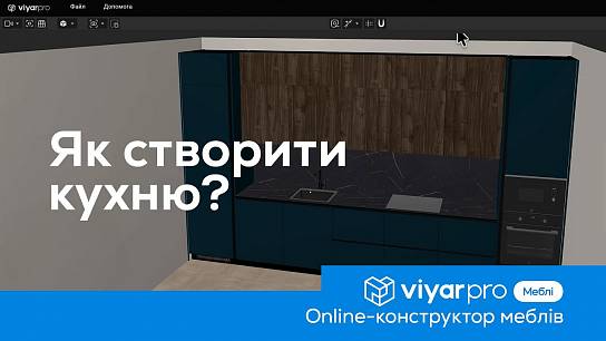 ViyarPro Меблі. Як створити кухню?