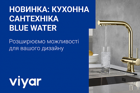 Blue Water у VIYAR: Стиль та функціональність у кожній деталі | Популярні новини