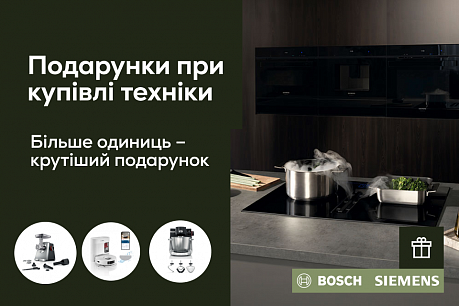 Подарунки до техніки Bosch і Siemens