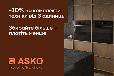 -10% на комплекти техніки ASKO | Діючі акції
