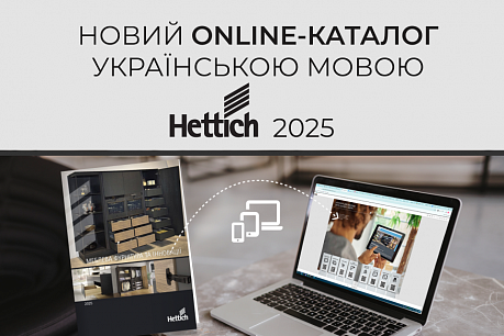 Новий online-каталог Hettich 2025 українською мовою! | Популярні новини