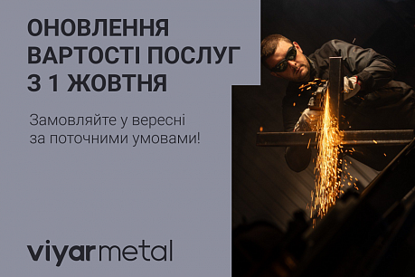 Оновлення цін на послуги ViyarMetal з 1 жовтня | Популярні новини